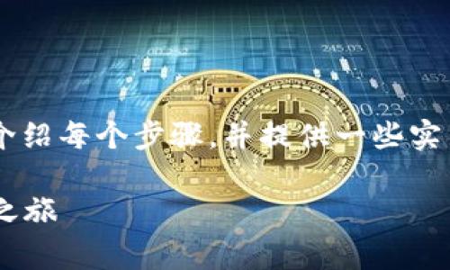 注册B特派的步骤相对简单,下面我会详细介绍每个步骤,并提供一些实用的技巧和注意事项,帮助您顺利完成注册。
### 如何轻松注册B特派,开启您的赚钱之旅