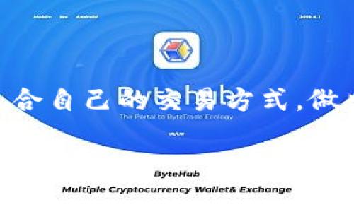 bitp钱包一键买卖功能的缺失原因解析

在数字货币领域，用户体验至关重要。很多用户习惯使用一键买卖功能实现快速交易。然而，如果你发现bitp钱包的这一功能突然消失了，可能会感到困惑和不满。在这篇文章中，我们将探讨一些导致bitp钱包没有一键买卖功能的潜在原因，以及如何应对这一变化，确保你的交易体验不受影响。

可能的原因

首先，我们需要了解造成bitp钱包一键买卖功能消失的几个可能原因。这些原因包括技术更新、政策变更、交易量不足、用户需求变化等。

h41. 技术更新与维护/h4

数字货币钱包和交易平台往往需要定期更新和维护。bitp钱包可能正在进行系统升级，旨在提升整体性能和安全性。在这个过程中，一些功能，包括一键买卖，可能会暂时下线。这种情况下，用户需要耐心等待，通常平台会在更新完成后恢复所有功能。

h42. 政策与法规变更/h4

各国对数字货币交易的监管日益严格。bitp钱包如果需要遵循新的法律法规，可能会调整其功能以确保合规。在某些情况下，这可能意味着暂时移除某些交易功能，包括一键买卖，以便进行必要的审核和调整。

h43. 交易量不足/h4

对于一些不活跃的交易功能，平台运营方可能会选择下线。当一键买卖功能的使用量较低时，维护成本将变得不再合理。bitp钱包可能出于成本考虑，决定去除该功能，以聚焦于其他更受欢迎的交易方式。

h44. 用户需求变化/h4

用户的需求始终在变化。bitp钱包可能对用户反馈进行了评估，发现一键买卖的需求减弱，从而做出调整。这种情况下，用户可能会需要适应新的交易方式，并学习如何使用其他功能。

如何应对功能缺失

当bitp钱包的一键买卖功能不再可用时，用户可以采取若干措施以确保顺利进行交易。

h41. 学习使用其他交易方式/h4

虽然一键买卖功能非常方便，但通常钱包还提供了其他交易方式，例如限价单、市场单等。用户可以花时间学习这些功能的用法，以提高交易的灵活性和效率。

h42. 寻求社区支持/h4

bitp钱包通常有用户社区。在社区中，你可以寻找类似问题的讨论，获取其他用户的经验分享和应用建议。这也能帮助你快速适应新功能。

h43. 关注官方声明与更新/h4

bitp钱包如果有任何重大变化，通常会通过官方渠道进行公告。定期查看官方声明，了解一键买卖功能是否会恢复，以及其他功能的最新动态，从而避免信息滞后带来的困扰。

h44. 选择备选钱包/h4

如果bitp钱包无法满足你的交易需求，可以考虑其他钱包或交易平台。这些平台可能提供类似的一键买卖功能，能够帮助你快速完成交易。但在选择时，也要注意其安全性和信誉度。

总结

bitp钱包的一键买卖功能缺失可能会带来一定的不便，但我们能够通过学习和适应其他功能来弥补这一空缺。保持对官方信息的关注，寻求社区的帮助，乃至考虑替代方案，都是应对这一变化的有效策略。数字货币世界瞬息万变，灵活应对是成功的关键。

延伸阅读与学习资源

如果你对bitp钱包或数字货币交易感兴趣，这里推荐一些有价值的学习资源，以帮助你更深入地理解这个领域：

ul
    lia href=