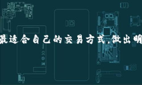 bitp钱包一键买卖功能的缺失原因解析

在数字货币领域，用户体验至关重要。很多用户习惯使用一键买卖功能实现快速交易。然而，如果你发现bitp钱包的这一功能突然消失了，可能会感到困惑和不满。在这篇文章中，我们将探讨一些导致bitp钱包没有一键买卖功能的潜在原因，以及如何应对这一变化，确保你的交易体验不受影响。

可能的原因

首先，我们需要了解造成bitp钱包一键买卖功能消失的几个可能原因。这些原因包括技术更新、政策变更、交易量不足、用户需求变化等。

h41. 技术更新与维护/h4

数字货币钱包和交易平台往往需要定期更新和维护。bitp钱包可能正在进行系统升级，旨在提升整体性能和安全性。在这个过程中，一些功能，包括一键买卖，可能会暂时下线。这种情况下，用户需要耐心等待，通常平台会在更新完成后恢复所有功能。

h42. 政策与法规变更/h4

各国对数字货币交易的监管日益严格。bitp钱包如果需要遵循新的法律法规，可能会调整其功能以确保合规。在某些情况下，这可能意味着暂时移除某些交易功能，包括一键买卖，以便进行必要的审核和调整。

h43. 交易量不足/h4

对于一些不活跃的交易功能，平台运营方可能会选择下线。当一键买卖功能的使用量较低时，维护成本将变得不再合理。bitp钱包可能出于成本考虑，决定去除该功能，以聚焦于其他更受欢迎的交易方式。

h44. 用户需求变化/h4

用户的需求始终在变化。bitp钱包可能对用户反馈进行了评估，发现一键买卖的需求减弱，从而做出调整。这种情况下，用户可能会需要适应新的交易方式，并学习如何使用其他功能。

如何应对功能缺失

当bitp钱包的一键买卖功能不再可用时，用户可以采取若干措施以确保顺利进行交易。

h41. 学习使用其他交易方式/h4

虽然一键买卖功能非常方便，但通常钱包还提供了其他交易方式，例如限价单、市场单等。用户可以花时间学习这些功能的用法，以提高交易的灵活性和效率。

h42. 寻求社区支持/h4

bitp钱包通常有用户社区。在社区中，你可以寻找类似问题的讨论，获取其他用户的经验分享和应用建议。这也能帮助你快速适应新功能。

h43. 关注官方声明与更新/h4

bitp钱包如果有任何重大变化，通常会通过官方渠道进行公告。定期查看官方声明，了解一键买卖功能是否会恢复，以及其他功能的最新动态，从而避免信息滞后带来的困扰。

h44. 选择备选钱包/h4

如果bitp钱包无法满足你的交易需求，可以考虑其他钱包或交易平台。这些平台可能提供类似的一键买卖功能，能够帮助你快速完成交易。但在选择时，也要注意其安全性和信誉度。

总结

bitp钱包的一键买卖功能缺失可能会带来一定的不便，但我们能够通过学习和适应其他功能来弥补这一空缺。保持对官方信息的关注，寻求社区的帮助，乃至考虑替代方案，都是应对这一变化的有效策略。数字货币世界瞬息万变，灵活应对是成功的关键。

延伸阅读与学习资源

如果你对bitp钱包或数字货币交易感兴趣，这里推荐一些有价值的学习资源，以帮助你更深入地理解这个领域：

ul
    lia href=