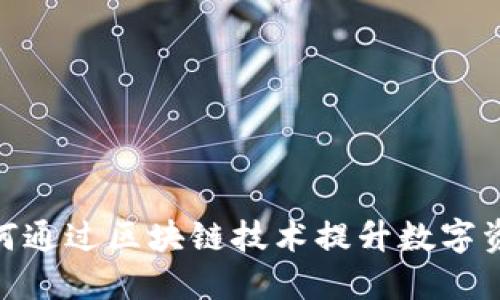 Web3升级:如何通过区块链技术提升数字资产安全与隐私