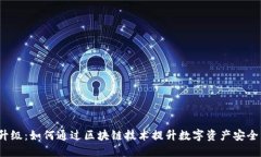 Web3升级：如何通过区块链技术提升数