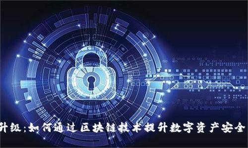 Web3升级:如何通过区块链技术提升数字资产安全与隐私