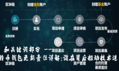 -- 和关键词部分 --比特币钱包更新责任