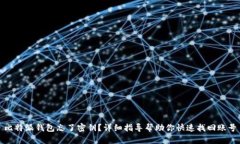 比特派钱包忘了密钥？详细指导帮助你