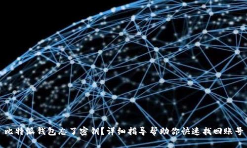 比特派钱包忘了密钥?详细指导帮助你快速找回账号