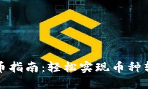 比特币钱包充币指南:轻松实现币种转换与资金管理