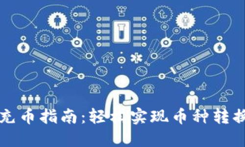 比特币钱包充币指南:轻松实现币种转换与资金管理