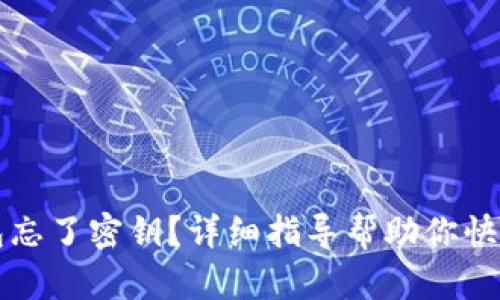 比特派钱包忘了密钥?详细指导帮助你快速找回账号