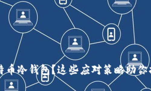 丢失比特币冷钱包？这些应对策略助你找回资产