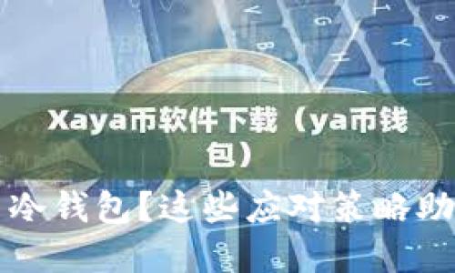 丢失比特币冷钱包？这些应对策略助你找回资产