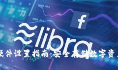 比特派钱包硬件设置指南：安全存储数