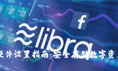 比特派钱包硬件设置指南：安全存储数字资产的最佳实践