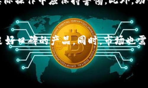   比特币钱包助记词通用吗？探讨其安全性与可用性 / 

 guanjianci 比特币钱包, 助记词, 安全性, 加密货币 /guanjianci 

引言：比特币助记词的重要性
比特币作为一种去中心化的数字货币，吸引了全球无数投资者的目光。在使用比特币钱包的过程中，助记词（也称为恢复短语）成为了用户保障自己资产安全的关键工具。在这篇文章中，我们将深入探讨比特币钱包的助记词是否通用，尤其是在不同类型的钱包之间的兼容性。

助记词的基本概念
助记词是一个由一组随机生成的单词组成的短语。其主要功能是帮助用户恢复他们的钱包和管理他们的资产。每个比特币钱包在创建时会生成一个唯一的助记词，用于生成私钥。因此，助记词是保护用户数字资产的“钥匙”。

助记词的生成方式
助记词通常使用BIP39标准生成。这个标准确保了生成的助记词可以在不同的钱包中被识别和使用。BIP39规定了助记词的长度，一般为12个、15个、18个、21个或24个单词。用户在创建钱包时，系统会随机从一个预定义的字典中选择这些单词。

助记词的通用性
在讨论比特币钱包的助记词是否通用时，我们必须明确几个关键因素。首先，不同的钱包可能使用不同的标准来生成和管理助记词。虽然大部分现代钱包都采用BIP39标准，但仍然存在一些例外。因此，从理论上讲，基于BIP39标准的助记词可以在支持该标准的钱包之间进行互换，但用户仍需谨慎操作。

支持BIP39的比特币钱包
目前市场上许多流行的钱包都支持BIP39标准，如Ledger、Trezor和Exodus等。这些钱包允许用户通过助记词快速恢复钱包。如果用户在这几个钱包之间切换，输入相同的助记词通常能够顺利完成钱包恢复。

非BIP39标准的钱包
需要注意的是，一些钱包采用自定义的助记词生成方式。这些钱包的助记词可能无法在其他钱包中使用。例如，一些老旧的钱包或是特定平台开发的钱包，可能没有遵循BIP39标准。因此，如果用户在这些钱包中生成的助记词，通常是不能在其他钱包中恢复的。

助记词的安全性问题
助记词的安全性至关重要。用户应该在私密的环境中生成助记词，并确保这个短语不会被他人获取。在一些情况下，不法分子可能会利用互联网钓鱼或恶意软件来窃取用户的助记词。因此，保护助记词的安全意味着保住自己的数字财富。

如何安全管理助记词
管理助记词的安全措施可以从几个方面入手：
ul
listrong写下并离线保存：/strong将助记词手动记录在纸上，并妥善保存，以避免被黑客窃取。/li
listrong使用密码管理器：/strong可以用高安全性的密码管理器来保存助记词，但需确保这些管理器本身的安全性。/li
listrong定期备份：/strong定期备份助记词及钱包信息，确保在需要恢复的时候能够找到。/li
/ul

助记词恢复过程
恢复钱包的过程相对简单。用户只需在支持助记词恢复功能的钱包中选择“恢复钱包”选项，然后输入助记词。钱包系统会根据这组单词自动生成相应的私钥，用户便可以访问其数字资产。

结论：比特币钱包助记词的通用性与风险
总体来说，比特币钱包的助记词如果遵循BIP39标准，理论上是可以通用的。但由于不同的钱包之间的技术实现可能有所不同，用户在实际操作中应保持警惕。此外，助记词的安全性是管理数字资产的重要课题，用户需要采取有效的措施来维护助记词的安全，防止资产丢失。

建议与展望
在未来，随着比特币以及其他加密货币的普及，助记词及其管理将会变得愈加重要。用户在选择钱包时，应优先考虑支持广泛标准及有良好口碑的产品。同时，市场也需要不断创新，提供更安全、更便捷的助记词管理方式，以增强用户的信任。

通过以上深入的探讨，希望能帮助用户更好地理解和管理比特币钱包中的助记词，以确保他们的数字资产安全无虞。
