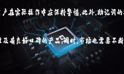  比特币钱包助记词通用吗？探讨其安全性与可用性 / 

 guanjianci 比特币钱包, 助记词, 安全性, 加密货币 /guanjianci 

引言：比特币助记词的重要性
比特币作为一种去中心化的数字货币，吸引了全球无数投资者的目光。在使用比特币钱包的过程中，助记词（也称为恢复短语）成为了用户保障自己资产安全的关键工具。在这篇文章中，我们将深入探讨比特币钱包的助记词是否通用，尤其是在不同类型的钱包之间的兼容性。

助记词的基本概念
助记词是一个由一组随机生成的单词组成的短语。其主要功能是帮助用户恢复他们的钱包和管理他们的资产。每个比特币钱包在创建时会生成一个唯一的助记词，用于生成私钥。因此，助记词是保护用户数字资产的“钥匙”。

助记词的生成方式
助记词通常使用BIP39标准生成。这个标准确保了生成的助记词可以在不同的钱包中被识别和使用。BIP39规定了助记词的长度，一般为12个、15个、18个、21个或24个单词。用户在创建钱包时，系统会随机从一个预定义的字典中选择这些单词。

助记词的通用性
在讨论比特币钱包的助记词是否通用时，我们必须明确几个关键因素。首先，不同的钱包可能使用不同的标准来生成和管理助记词。虽然大部分现代钱包都采用BIP39标准，但仍然存在一些例外。因此，从理论上讲，基于BIP39标准的助记词可以在支持该标准的钱包之间进行互换，但用户仍需谨慎操作。

支持BIP39的比特币钱包
目前市场上许多流行的钱包都支持BIP39标准，如Ledger、Trezor和Exodus等。这些钱包允许用户通过助记词快速恢复钱包。如果用户在这几个钱包之间切换，输入相同的助记词通常能够顺利完成钱包恢复。

非BIP39标准的钱包
需要注意的是，一些钱包采用自定义的助记词生成方式。这些钱包的助记词可能无法在其他钱包中使用。例如，一些老旧的钱包或是特定平台开发的钱包，可能没有遵循BIP39标准。因此，如果用户在这些钱包中生成的助记词，通常是不能在其他钱包中恢复的。

助记词的安全性问题
助记词的安全性至关重要。用户应该在私密的环境中生成助记词，并确保这个短语不会被他人获取。在一些情况下，不法分子可能会利用互联网钓鱼或恶意软件来窃取用户的助记词。因此，保护助记词的安全意味着保住自己的数字财富。

如何安全管理助记词
管理助记词的安全措施可以从几个方面入手：
ul
listrong写下并离线保存：/strong将助记词手动记录在纸上，并妥善保存，以避免被黑客窃取。/li
listrong使用密码管理器：/strong可以用高安全性的密码管理器来保存助记词，但需确保这些管理器本身的安全性。/li
listrong定期备份：/strong定期备份助记词及钱包信息，确保在需要恢复的时候能够找到。/li
/ul

助记词恢复过程
恢复钱包的过程相对简单。用户只需在支持助记词恢复功能的钱包中选择“恢复钱包”选项，然后输入助记词。钱包系统会根据这组单词自动生成相应的私钥，用户便可以访问其数字资产。

结论：比特币钱包助记词的通用性与风险
总体来说，比特币钱包的助记词如果遵循BIP39标准，理论上是可以通用的。但由于不同的钱包之间的技术实现可能有所不同，用户在实际操作中应保持警惕。此外，助记词的安全性是管理数字资产的重要课题，用户需要采取有效的措施来维护助记词的安全，防止资产丢失。

建议与展望
在未来，随着比特币以及其他加密货币的普及，助记词及其管理将会变得愈加重要。用户在选择钱包时，应优先考虑支持广泛标准及有良好口碑的产品。同时，市场也需要不断创新，提供更安全、更便捷的助记词管理方式，以增强用户的信任。

通过以上深入的探讨，希望能帮助用户更好地理解和管理比特币钱包中的助记词，以确保他们的数字资产安全无虞。
