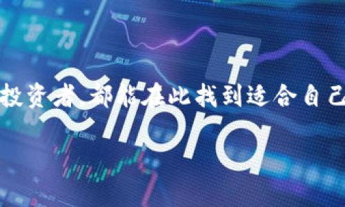BitP安卓版功能介绍

BitP是一款功能强大的手机应用，旨在为用户提供一个高效、便利的数字货币交易平台。随着区块链技术的不断发展，数字货币的使用已经逐渐走进了人们的日常生活。BitP安卓版正是为了迎合这一趋势而诞生的。下面我们将详细介绍BitP安卓版的主要功能及其特点。

1. 用户友好的界面

BitP安卓版设计了的用户界面。无论是新手用户还是资深投资者，都能够快速上手。在主界面，用户可以轻松找到所需操作按钮。这样即使是第一次使用这款应用的用户，也不会感到困惑。

2. 多种数字货币支持

BitP安卓版支持多种主流数字货币的交易，包括比特币、以太坊、莱特币等。用户可以在平台上自由选择自己感兴趣的货币进行交易。平台对这些货币进行了详细的介绍，为用户提供了丰富的交易信息。

3. 实时行情分析

BitP安卓版内置实时行情分析功能，用户可以随时查看各类数字货币的价格变动趋势。该功能不仅提供实时行情，还呈现历史价格图表，帮助用户进行更科学的分析决策。

4. 安全保障

安全性是BitP安卓版的一大亮点。应用使用了多重加密技术，确保用户的交易和资产信息得到有效保护。同时，平台也定期进行安全审查，以识别和修复潜在的安全隐患，从而维护用户的交易安全。

5. 便捷的交易流程

在BitP安卓版上，完成一笔交易极为简单。用户只需选择所要交易的数字货币，输入数量，确认后即可完成交易。平台还提供了一键快速交易功能，让用户能够更加迅速地抓住交易机会。

6. 客户服务支持

BitP安卓版提供全方位的客户服务支持。用户如在使用过程中遇到任何问题，均可通过应用内的客服功能寻求帮助。客服团队会及时响应，尽力解决用户的疑问和问题。

7. 教学资源共享

为了帮助用户更好地了解数字货币投资的奥秘，BitP安卓版还提供了丰富的教学资源。这些资源包括新手指南、市场分析、交易策略及投资技巧等。用户可以通过这些材料提升自己的投资能力。

8. 社区功能

BitP安卓版内置了社区功能，用户可以在此交流分享自己的交易经验与投资心得。通过互动，用户可以获得来自其他投资者的建议，也能结识更多志同道合的朋友。

9. 活动和奖励机制

为了吸引更多用户，BitP安卓版定期举办各种活动，如交易竞赛、推荐奖励等。用户参与这些活动，不仅可以提升自己的交易技术，还能够获得丰厚的奖励，增加投资回报。

10. 实时消息推送

BitP安卓版为用户提供实时市场动态和新闻推送功能。无论是市场行情波动，还是政策变化，用户都能第一时间掌握相关信息。这帮助他们做出更加精准的投资决策。

总结

总体而言，BitP安卓版是一款集安全性、便捷性和强大功能于一体的优秀数字货币交易应用。无论是新手还是有经验的投资者，都能在此找到适合自己的交易体验。选择BitP，助你在数字货币的世界中，更加游刃有余。 

希望以上的介绍能够帮助您更好地了解BitP安卓版的功能。如您对数字货币交易感兴趣，赶快下载体验吧！