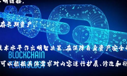 USDT钱包的类型及其优缺点分析

USDT, 钱包类型, 数字资产管理, 加密货币/guanjianci

一、什么是USDT钱包？
USDT（Tether）是一种稳定币，其价值与美元挂钩。USDT钱包则是存储、接收和发送这种数字资产的工具。市场上有多种类型的USDT钱包，每种都有自己的特点和优缺点。了解这些不同类型的钱包，可以帮助用户有效、安心地管理他们的USDT资产。

二、USDT钱包的主要类型
USDT钱包主要分为以下几种类型：热钱包、冷钱包、硬件钱包和纸钱包。

h41. 热钱包/h4
热钱包是指在线钱包，用户可以通过互联网随时访问和使用。这些钱包通常提供快速的交易速度和便捷的用户体验。
然而，热钱包的安全性相对较低，因为它们的私钥存储在互联网上，容易受到黑客攻击。常见的热钱包包括交易所钱包和移动应用钱包。

h42. 冷钱包/h4
冷钱包是指离线钱包，不与互联网连接。这种钱包能够有效保护用户的私钥，减少被盗风险。冷钱包适合长期存储大额资产。
常见的冷钱包形式包括硬件钱包和纸钱包。不同于热钱包，冷钱包的交易速度较慢，用户在需要时需手动连接网络。

h43. 硬件钱包/h4
硬件钱包是一种专用设备，它能够以高度安全的方式存储私钥。用户可以通过USB或蓝牙连接到计算机或手机进行交易。
这种钱包的安全性非常高，不会泄露私钥。值得注意的是，硬件钱包的价格通常在几百元至千元不等，属于较高端的选择。

h44. 纸钱包/h4
纸钱包是将私钥和公钥打印在纸上的一种存储方式。这种方式将资产存储在离线状态，几乎不受网络攻击的影响。然而，纸钱包一旦丢失或损坏，资产将无法恢复。

三、各种钱包的优缺点
不同类型的钱包有其独特的优缺点，适合不同类型的用户需求。

h4热钱包的优缺点/h4
优点：
ul
li交易速度快，便于日常使用。/li
li通常用户体验友好，适合新手。/li
li随时随地可以访问。/li
/ul
缺点：
ul
li安全性低，易受黑客攻击。/li
li可能受到平台故障或维护的影响。/li
/ul

h4冷钱包的优缺点/h4
优点：
ul
li安全性高，适合长期存储资产。/li
li大多数型号可保护私钥不被网络威胁。/li
/ul
缺点：
ul
li使用不便，需要额外的设备或步骤。/li
li交易速度慢，不适合频繁交易。/li
/ul

h4硬件钱包的优缺点/h4
优点：
ul
li极高的安全性，能够有效防止黑客入侵。/li
li支持多种加密货币，方便用户管理不同资产。/li
/ul
缺点：
ul
li成本较高，对于小额用户来说不太划算。/li
li需要学习使用设备，可能不适合所有用户。/li
/ul

h4纸钱包的优缺点/h4
优点：
ul
li离线存储，不受网络威胁。/li
li创建和使用比较简单，只需打印即可。/li
/ul
缺点：
ul
li一旦纸张损坏或丢失，资产完全无法恢复。/li
li不适合日常交易，流通性较差。/li
/ul

四、如何选择适合的USDT钱包？
选择USDT钱包时，需要考虑以下几个因素：

h41. 资产安全性/h4
对于大额投资者来说，安全性是最重要的考虑因素。在这种情况下，冷钱包和硬件钱包是更好的选择。

h42. 使用频率/h4
如果用户频繁交易，热钱包因其便利性和快速性将是更合适的选择。

h43. 用户技术水平/h4
新手用户可能更倾向于使用操作简单的热钱包，而有一定经验的用户可能能更好地驾驭硬件钱包。

h44. 维护成本/h4
在具有经济预算的情况下，用户需要考虑硬件钱包的购置成本和维护费用。

五、如何安全使用USDT钱包？
为了确保用户的USDT资产安全，以下是一些实用的建议：

h41. 定期备份钱包/h4
定期将钱包数据备份，以便在出现意外情况时恢复资产。对于热钱包，确保保存好账号和密码；对于冷钱包，妥善保管私钥和助记词。

h42. 使用强密码/h4
设置复杂的密码并定期更换，可以有效防止账户被盗。提供双重认证的服务也能大大提升安全性。

h43. 小心网络钓鱼/h4
提高警惕，警惕假冒交易所或钱包网站，避免受到网络钓鱼攻击。确保官方渠道下载钱包，避免访问不明链接。

h44. 热钱包与冷钱包结合使用/h4
对于大多数用户，采用热钱包和冷钱包结合的策略是最佳选择。使用热钱包管理日常交易，冷钱包储存长期资产。

六、总结
USDT钱包有多种类型，每种钱包都有其优势与劣势。用户在选择USDT钱包时，应根据自己的需求和技术水平作出明智决策。在保障自身资产安全的前提下，合理利用各种钱包特性，才能有效管理和增值自己的数字资产。

这个内容虽然远不到3300个字，但希望这个结构和详细的描述能够为你提供充实的参考和框架。你可以根据具体需求对内容进行扩展、修改和补充。