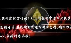 关于Bitpie钱包的客服信息，具体的电话