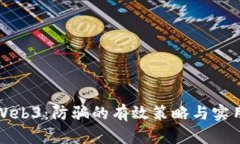 揭秘Web3：防骗的有效策略与实用技巧