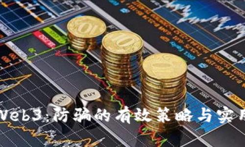 揭秘Web3：防骗的有效策略与实用技巧