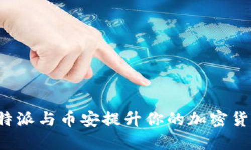 如何通过B特派与币安提升你的加密货币交易成果