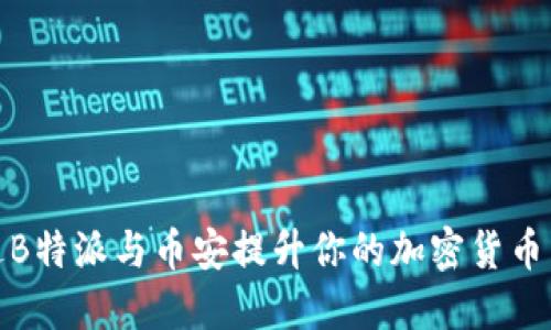 如何通过B特派与币安提升你的加密货币交易成果