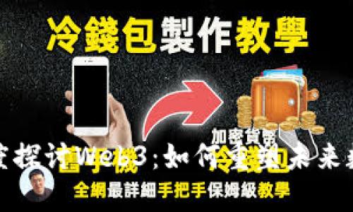 汪峰深度探讨Web3：如何重塑未来数字经济