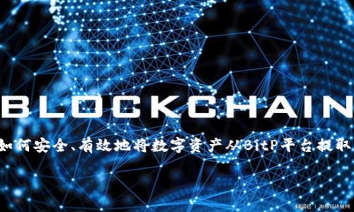 关于“bitp里面的钱提现”的相关信息可以帮助用户了解如何安全、有效地将数字资产从BitP平台提取到他们的个人账户。接下来,我将围绕该主题写一篇文章。
如何安全有效地将BitP平台的钱提现到您的账户