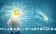 马上展示内容揭开Web3产品实习的全貌