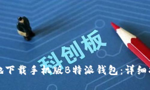 如何安全高效地下载手机版B特派钱包:详细指南与实用技巧