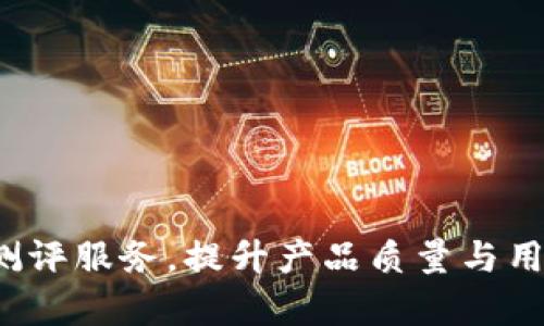 全面解析B特派测评服务,提升产品质量与用户满意度的关键
