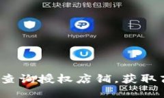 如何通过b特派查询授权店铺，获取商