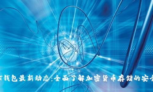 2023年USDT钱包最新动态:全面了解加密货币存储的安全性与便捷性