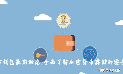 2023年USDT钱包最新动态:全面了解加密货币存储的安全性与便捷性