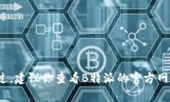 截至我最后更新的信息，B特派并没有