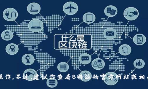 截至我最后更新的信息，B特派并没有专门的网页版。如果你想使用B特派的功能，通常需要通过手机应用来进行操作。不过，建议你查看B特派的官方网站或相关的应用商店，以获取最新的信息和动态。有时候，开发者会推出新的平台或功能。如果有其他问题，欢迎随时询问！