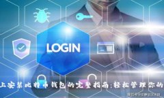 在Linux上安装比特币钱包的完整指南：