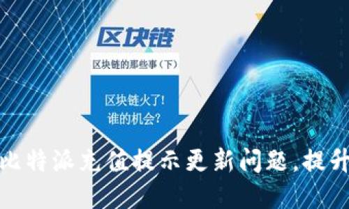 如何快速解决比特派充值提示更新问题,提升你的交易体验