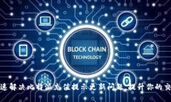 如何快速解决比特派充值提示更新问题