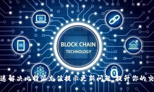 如何快速解决比特派充值提示更新问题,提升你的交易体验