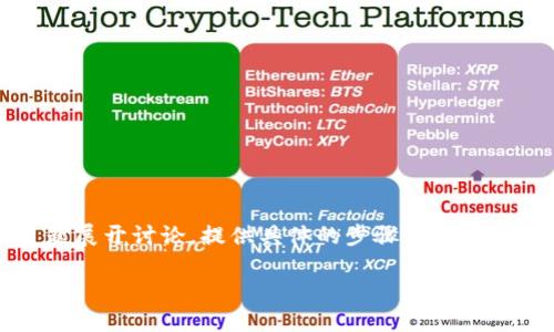 为了详细解答“钱包怎么充值USDT”,我们将围绕这一主题展开讨论,提供具体的步骤和背景信息。同时,为了增强内容的效果,我们将使用相关关键词。
如何快速方便地在钱包中充值USDT:详尽指南