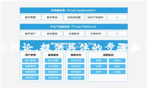 为了详细解答“钱包怎么充值USDT”,我们将围绕这一主题展开讨论,提供具体的步骤和背景信息。同时,为了增强内容的效果,我们将使用相关关键词。
如何快速方便地在钱包中充值USDT:详尽指南