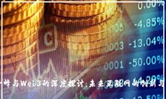 阮一峰与Web3的深度探讨：未来互联网