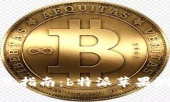 iOS测试版安装指南：b特派苹果测试版