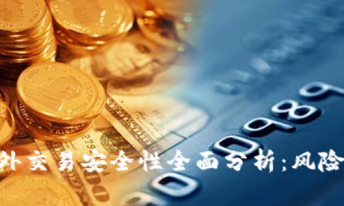 bitp钱包场外交易安全性全面分析:风险与防范措施