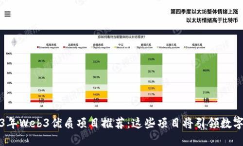 2023年Web3优质项目推荐:这些项目将引领数字未来