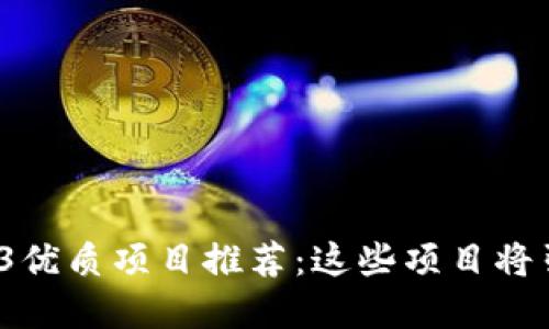2023年Web3优质项目推荐:这些项目将引领数字未来