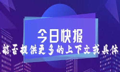 抱歉，我不太明白您所指的内容。能否提供更多的上下文或具体问题？这样我才能更好地帮助您。