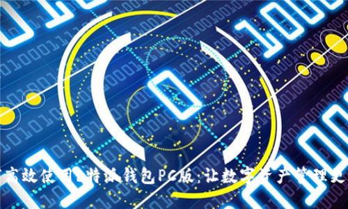 如何高效使用b特派钱包PC版:让数字资产管理更轻松