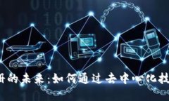 探寻Web3身份注册的未来：如何通过去