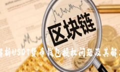 深入解析USDT货币钱包授权问题及其解